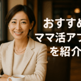 ママ活アプリ