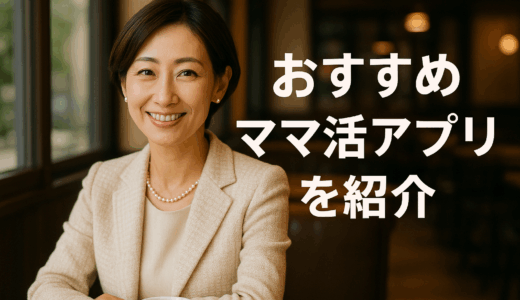 ママ活アプリおすすめ